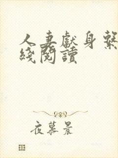 人妻献身系列在线阅读