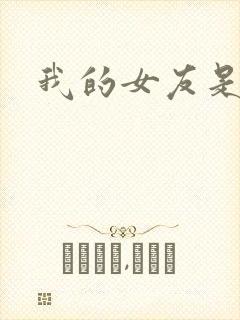 我的女友是狐仙