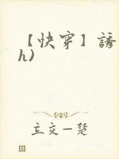 【快穿】诱行(h)