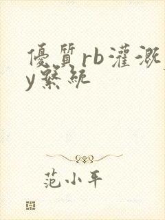 优质rb灌溉jy系统