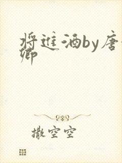 将进酒by唐酒卿