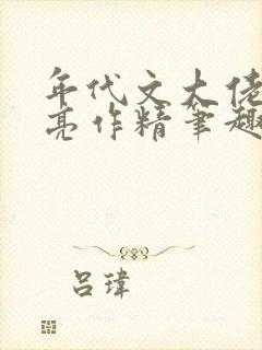 年代文大佬的漂亮作精笔趣阁封面