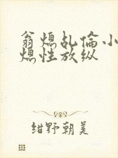 翁熄乩伦小说翁熄性放纵