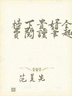 榜下贵婿全文免费阅读笔趣阁