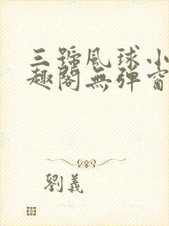 三号风球小说笔趣阁无弹窗txt