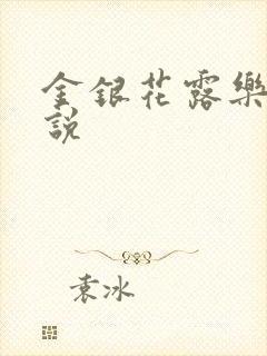 金银花露乐可小说