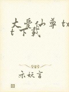 大爱仙尊 txt 下载