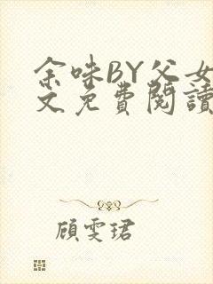 余味BY父女全文免费阅读