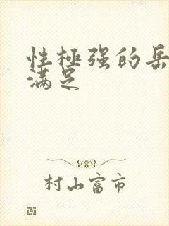 性极强的岳让我满足