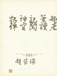 牧神记笔趣阁无弹窗阅读老鬼