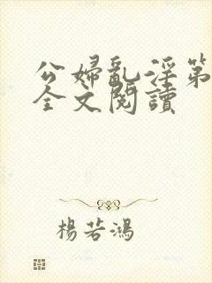 公妇乱淫第1章全文阅读