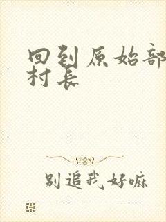 回到原始部落当村长封面