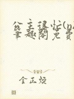 公主很忙(n)笔趣阁免费阅读