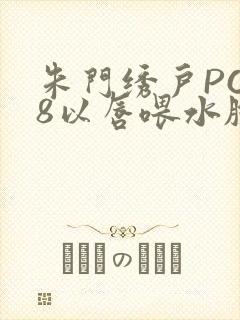 朱门绣户PO18以唇喂水脸红心跳