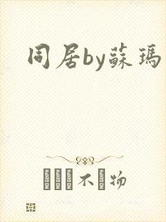 同居by苏玛丽封面