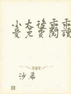 小太后乖乖让朕爱免费阅读小说