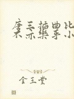 唐三插曲比比东不亦乐乎小说