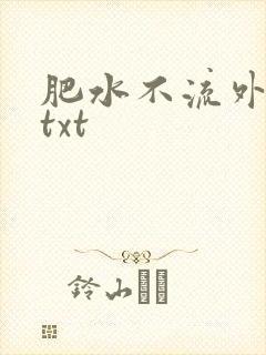 肥水不流外人田txt