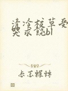 清冷校草受灌满哭求饶bl封面