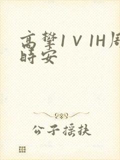 高攀1∨1H周时安