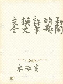交换许明和林雪全文笔趣阁