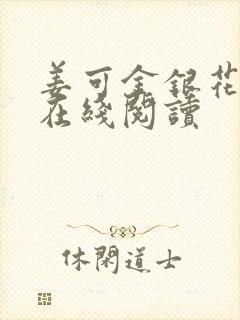 姜可金银花原文在线阅读