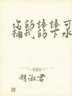 你的棒棒可以桶桶我的下水道吗封面