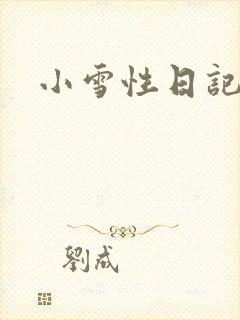 小雪性日记