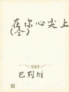 在你心尖上起舞(全)封面