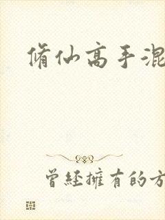 修仙高手混花都