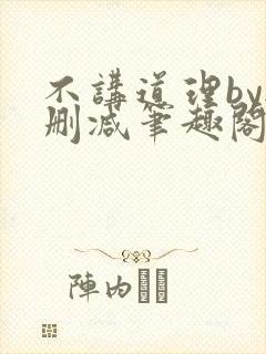 不讲道理by无删减笔趣阁