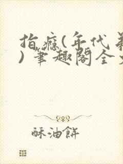 指瘾(年代弟媳) 笔趣阁全文阅读封面