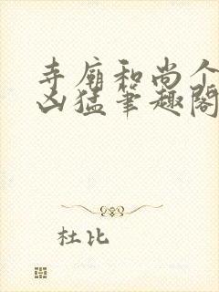 寺庙和尚个个很凶猛笔趣阁