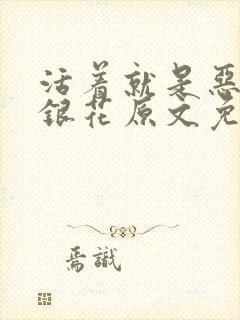 活着就是恶心金银花原文免费阅读