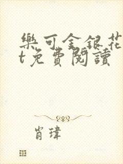 乐可金银花txt免费阅读封面