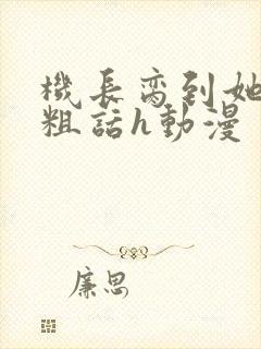 机长脔到她哭h粗话h动漫