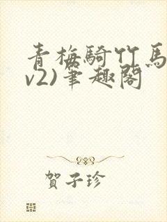 青梅骑竹马(1v2)笔趣阁