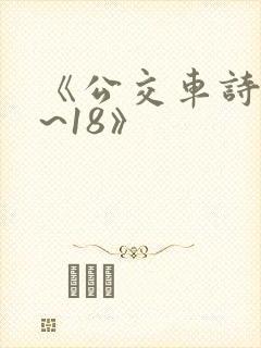 《公交车诗晴1~18》