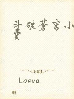 斗破苍穹小说免费