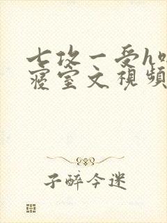 七攻一受h啪肉寝室文视频