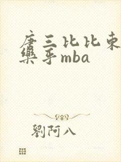 唐三比比东不亦乐乎mba