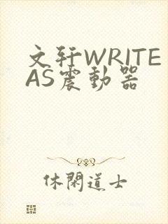 文轩WRITEAS震动器封面