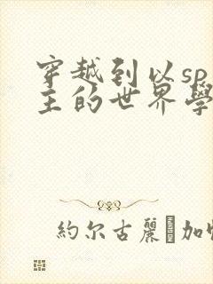 穿越到以sp为主的世界学校