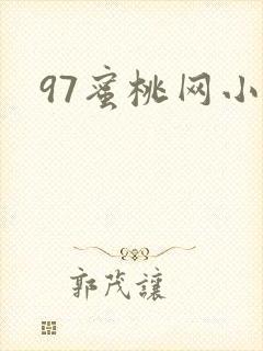 97蜜桃网小说