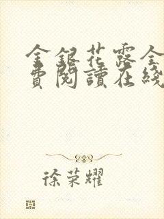 金银花露全文免费阅读在线笔趣阁封面