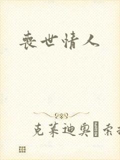 丧世情人
