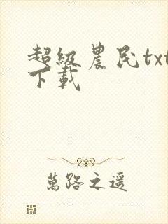 超级农民txt下载