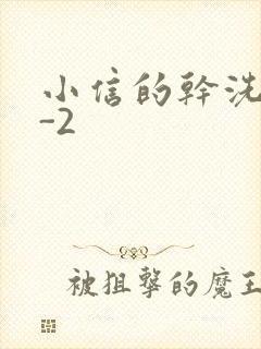 小信的干洗店1-2