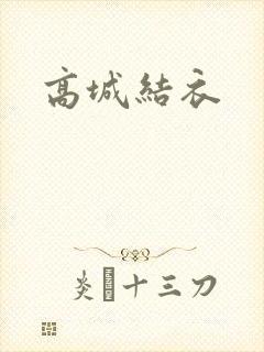 高城结衣