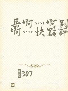 岳啊灬啊别停灬啊灬快点评价封面